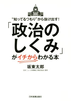 「政治のしくみ」が〈イチから〉わかる本 坂東 太郎
