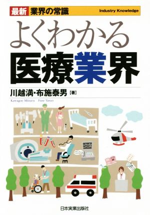 最新業界の常識よくわかる医療業界 川越 満; 布施 泰男
