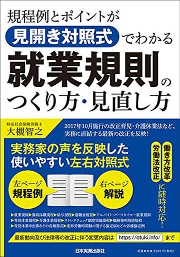 規程例とポイントが見開き対照式でわかる就業規則のつくり方・見直し方 大槻 智之