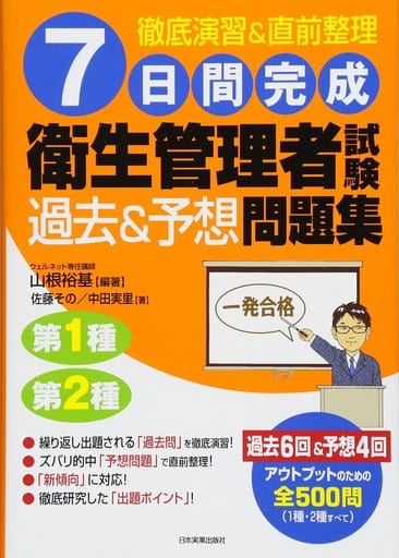 7日間完成 衛生管理者試験〈過去&予想〉問題集 山根 裕基 佐藤 その 中田 実里;