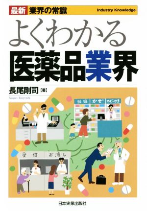最新《業界の常識》よくわかる医薬品業界 長尾 剛司