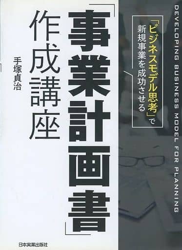 「ビジネスモデル思考」で新規事業を成功させる 「事業計画書」作成講座 手塚 貞治