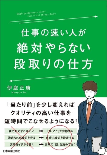 仕事の速い人が絶対やらない段取りの仕方 伊庭 正康