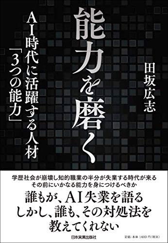 能力を磨く AI時代に活躍する人材「3つの能力」 田坂 広志