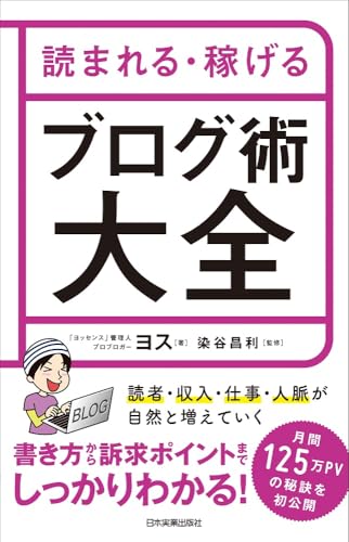 読まれる・稼げる ブログ術大全 ヨス; 染谷 昌利