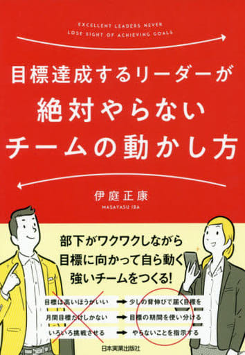 目標達成するリーダーが絶対やらないチームの動かし方 伊庭 正康
