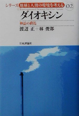 ダイオキシン: 神話の終焉 (シリーズ地球と人間の環境を考える 2) 渡辺 正; 林 俊郎