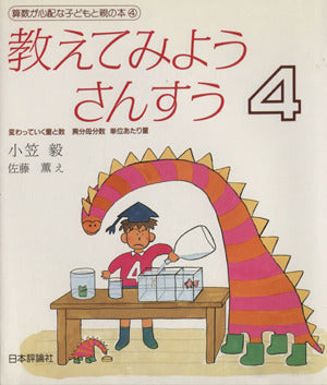 教えてみようさんすう 4 新装版 (算数が心配な子どもと親の本 4) 小笠 毅