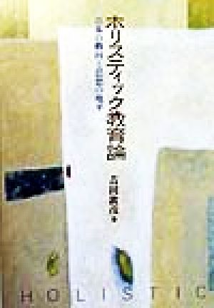 ホリスティック教育論: 日本の動向と思想の地平 吉田 敦彦