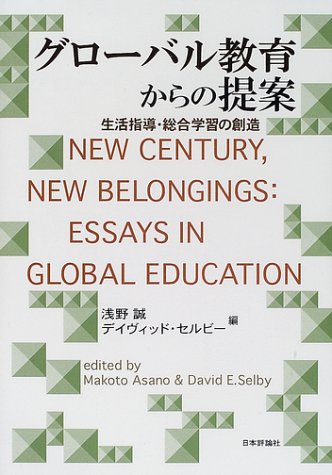 グローバル教育からの提案: 生活指導・総合学習の創造 浅野 誠; ディヴィッド セルビー