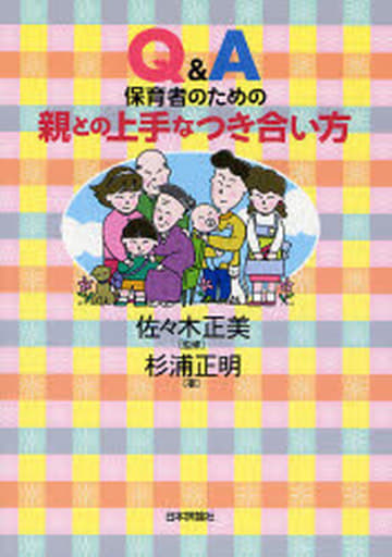Q&A保育者のための親との上手なつき合い方 杉浦 正明