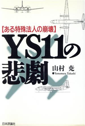 YS11の悲劇: ある特殊法人の崩壊 山村 尭