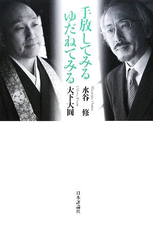 手放してみるゆだねてみる 水谷 修; 大下 大圓
