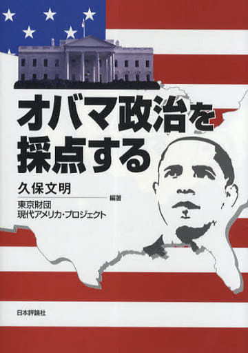オバマ政治を採点する 久保 文明; 東京財団現代アメリカ・プロジェクト