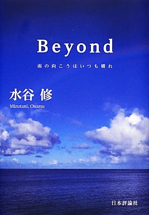 Beyond:雨の向こうはいつも晴れ 水谷修