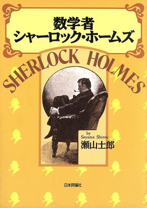 数学者シャーロック・ホームズ 瀬山 士郎