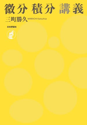 微分積分講義 三町 勝久