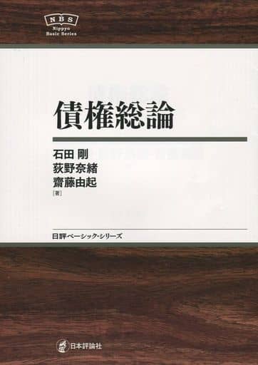 債権総論 NBS (日評ベーシック・シリーズ) 石田 剛 荻野 奈緒; 齋藤 由起