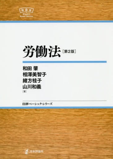 労働法 NBS 第2版 (日評ベーシック・シリーズ) 和田 肇 相澤 美智子 緒方 桂子; 山川 和義