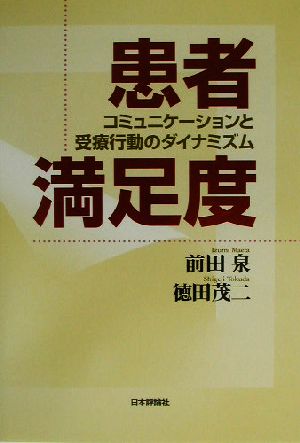 患者満足度: コミュニケーションと受療行動のダイナミズム 前田 泉; 徳田 茂二