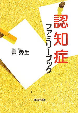 認知症ファミリーブック 森 秀生