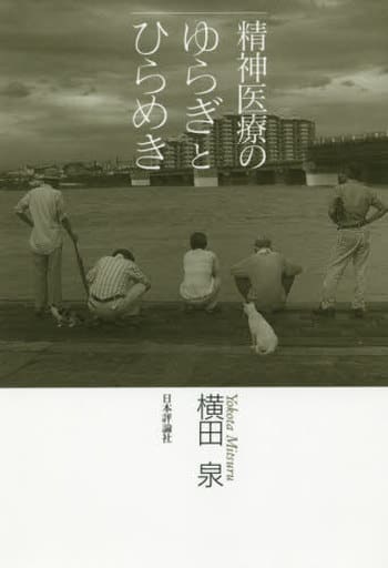 精神医療のゆらぎとひらめき 横田 泉