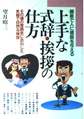上手な式辞・挨拶の仕方 (ai books) 望月 昭三