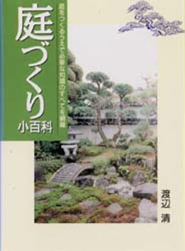 庭づくり小百科: 庭をつくるうえで必要な知識のすべてを網羅 2色図解 (ai books) 渡辺 清