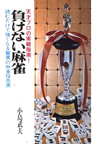 負けない麻雀: 天才プロの実戦指南 読むだけで強くなる驚異の麻雀 小島 武夫