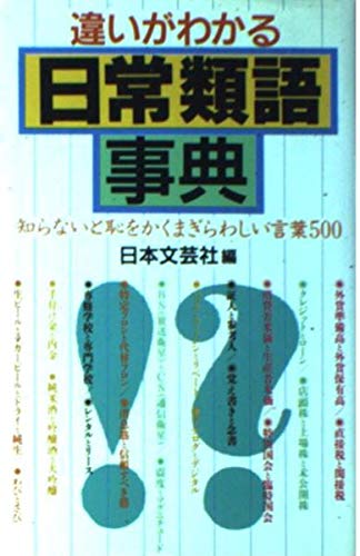 違いがわかる日常類語事典 日本文芸社