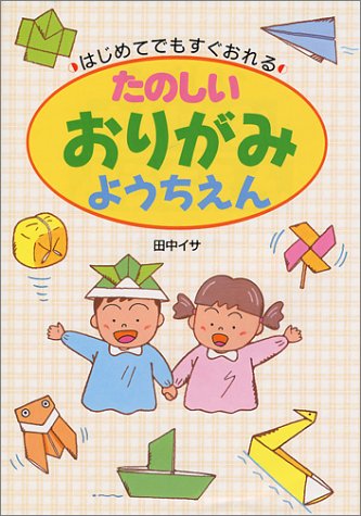 たのしいおりがみようちえん 田中 イサ