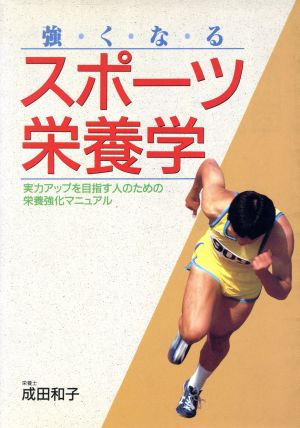 強くなるスポーツ栄養学: 実力アップを目指す人のための栄養強化マニュアル 成田 和子