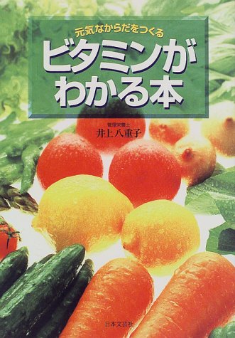 ビタミンがわかる本―元気なからだをつくる (ai books) 井上 八重子