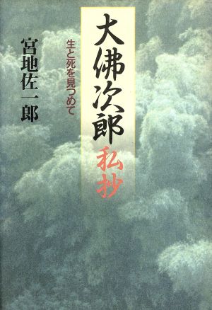 大佛次郎私抄: 生と死を見つめて 宮地 佐一郎