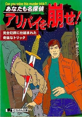 あなたも名探偵・アリバイを崩せ: 完全犯罪に仕組まれた奇抜なトリック (にちぶん文庫 A- 16) ミステリー作家クラブ