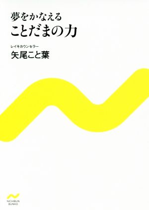 夢をかなえる ことだまの力 (NICHIBUN BUNKO) 矢尾 こと葉