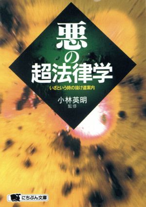 悪の超法律学: いざという時の抜け道案内 (にちぶん文庫 B- 56)