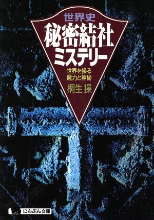 世界史・秘密結社ミステリー: 世界を操る魔力と神秘 (にちぶん文庫 C- 69) 桐生 操