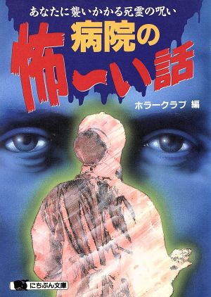 病院の怖~い話: あなたに襲いかかる死霊の呪い (にちぶん文庫 D- 24) ホラークラブ