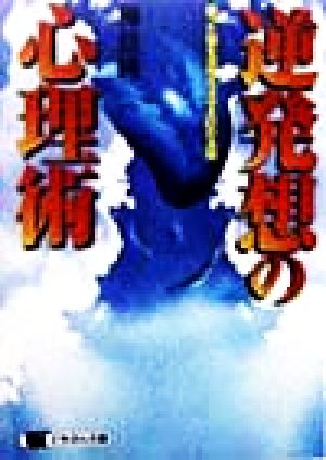 逆発想の心理術: 眠った脳を活性化させる61の法則 (にちぶん文庫 F- 39) 樺 旦純