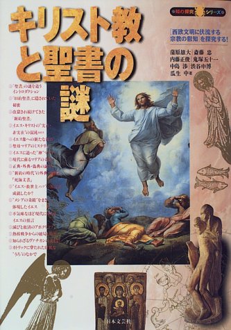 キリスト教と聖書の謎: 西洋文明に伏流する宗教の叡知を探究する (知の探究シリーズ) 蒲原 雄大