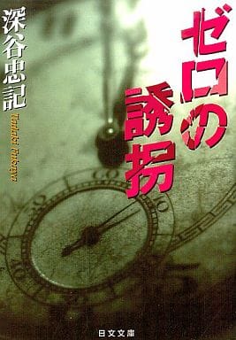 ゼロの誘拐 (日文文庫 ふ 1-3) 深谷 忠記