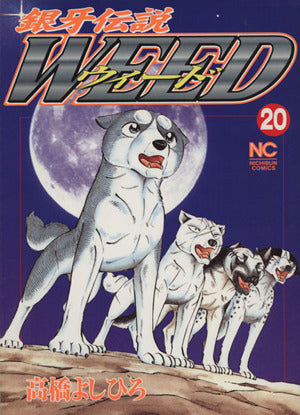銀牙伝説ウィード (20) (ニチブンコミックス) 高橋 よしひろ