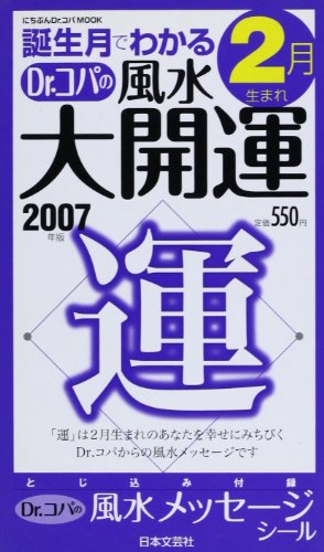 誕生月でわかるDr.コパの風水大開運 2月生まれ 2007年 (にちぶんDr.コパMOOK) 小林 祥晃