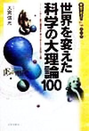 世界を変えた科学の大理論100: ニュ-トン力学から最先端理論まで現代文明を支える科学の全貌 (学校で教えない教科書) 大宮 信光