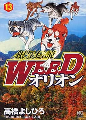 銀牙伝説WEEDオリオン (13) (ニチブンコミックス) 高橋 よしひろ