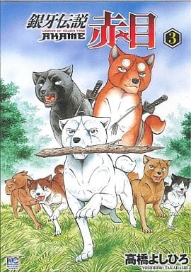 銀牙伝説 赤目 (3) (ニチブンコミックス) 高橋 よしひろ