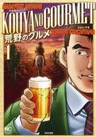 荒野のグルメ (1) (ニチブンコミックス) 久住 昌之; 土山 しげる