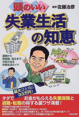 頭のいい失業生活の知恵: 退職から再就職、独立まで元気が出る失業生活ガイド