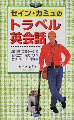 セイン・カミュのトラベル英会話: 海外旅行の35シーンで役に立つ、超カンタン会話フレーズ・単語集 (実用ポシェット) セイン カミュ